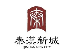 秦汉新城