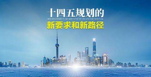 “十四五”规划：中国经济社会发展为何注重中长期规划指导？