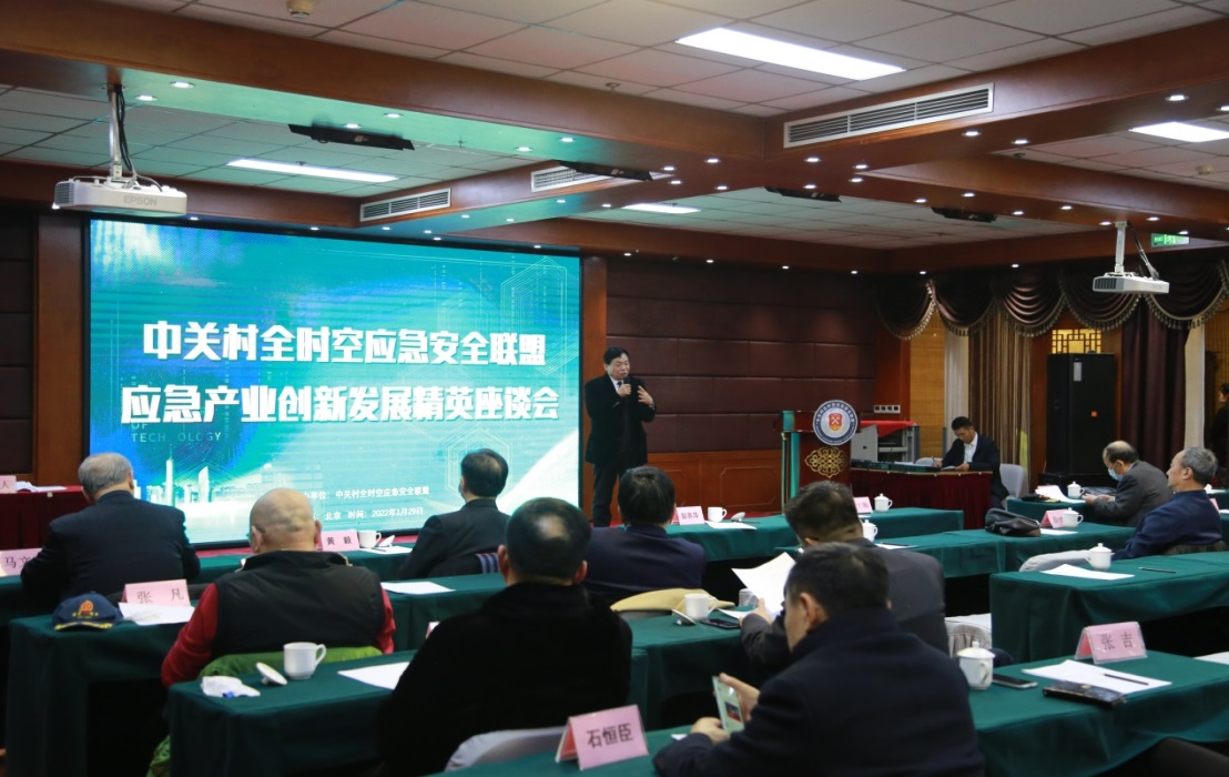 中关村全时空应急安全产业联盟专家座谈会在京举行