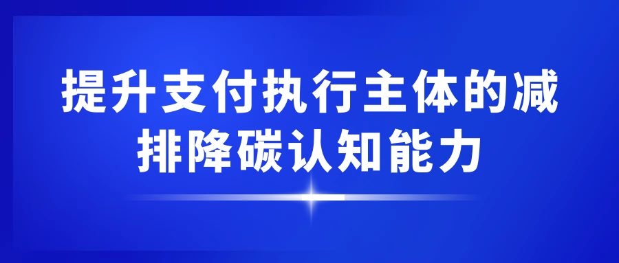 绿色支付助力“碳减排”：提升支付执行主体的减排降碳认知能力