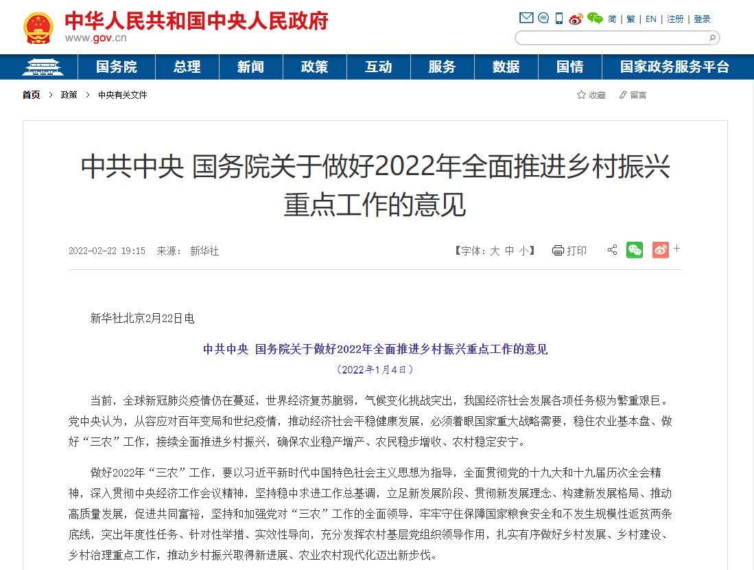 《中共中央国务院关于做好2022年全面推进乡村振兴重点工作的意见》.png
