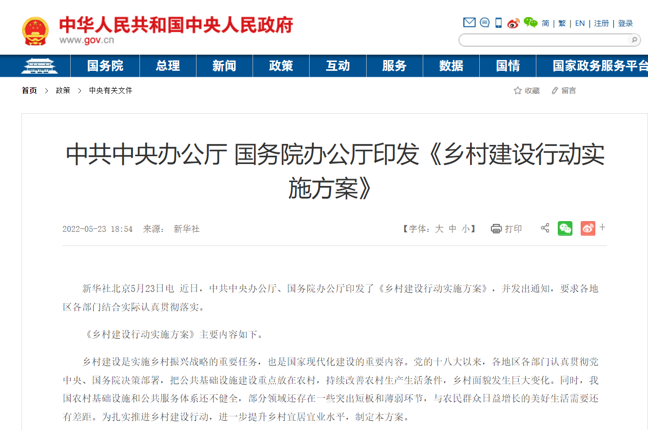 中办 国办印发《乡村建设行动实施方案》