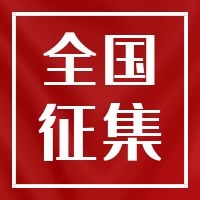 全国征集｜中企规划院面向全国征集先进适用性应急救援装备