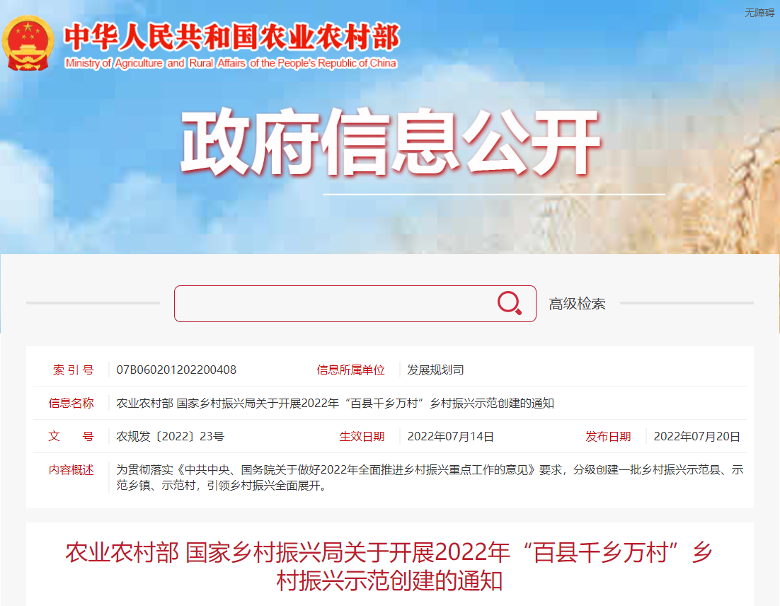 农业农村部 国家乡村振兴局关于开展2022年“百县千乡万村”乡村振兴示范创建的通知