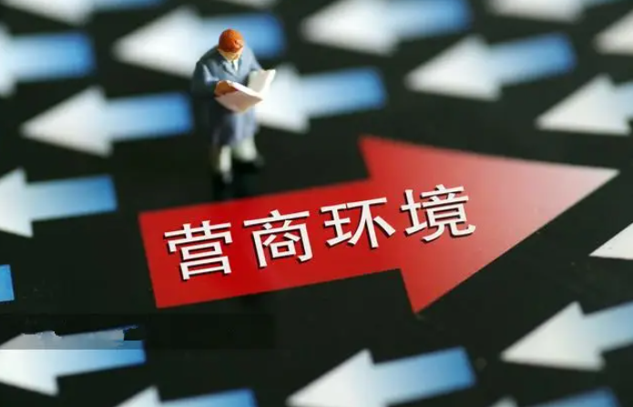 依法依规实施市场监管 发挥营商环境落地效应