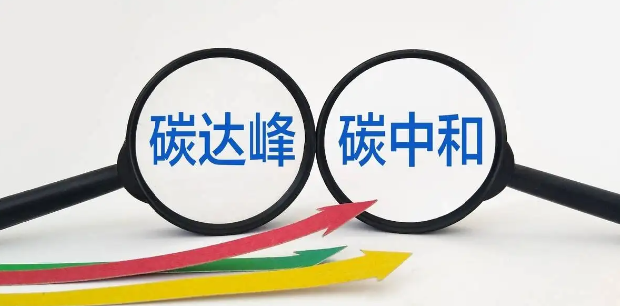碳达峰碳中和“1+N”政策体系已构建 “双碳”工作取得良好开局