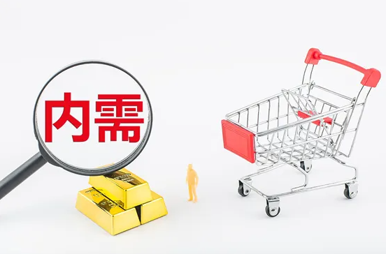 国家发改委《“十四五”扩大内需战略实施方案》“82条”扩内需！