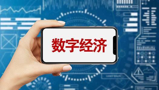 一文了解数字经济
