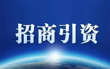 想做好招商引资，4大秘笈请收好！