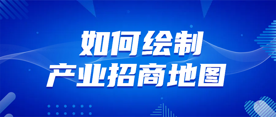 如何绘制产业招商地图?