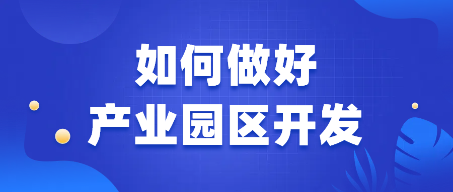 产业园区盈利模式、规划定位与发展策略分析