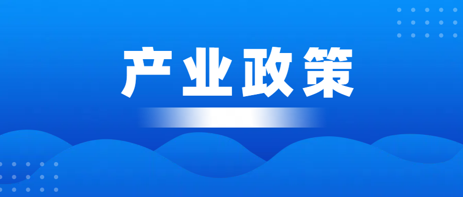 说一说我国主要的产业政策都有哪几种？