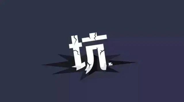 那些年，做招商踩过的10个“坑”