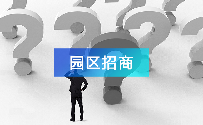 如何制定产业园区招商运营方案