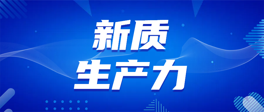 新质生产力的逻辑内涵与实施路径要点，收藏这篇文章就够了！