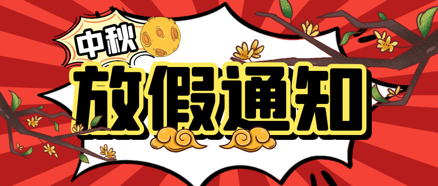 图怪兽_中秋节放假通知节日公众号封面首图.png