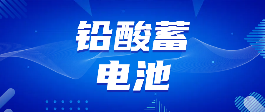 ​国内铅酸蓄电池产业结构变化趋势与面临挑战  