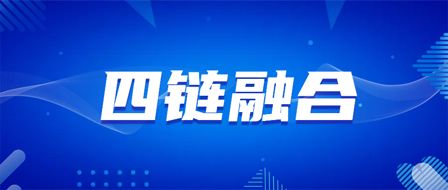 “四链”融合深度发展的策略与建议