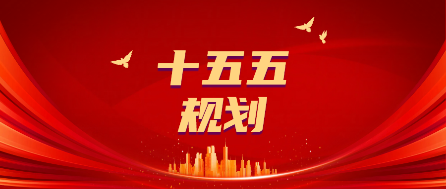 十五五.png