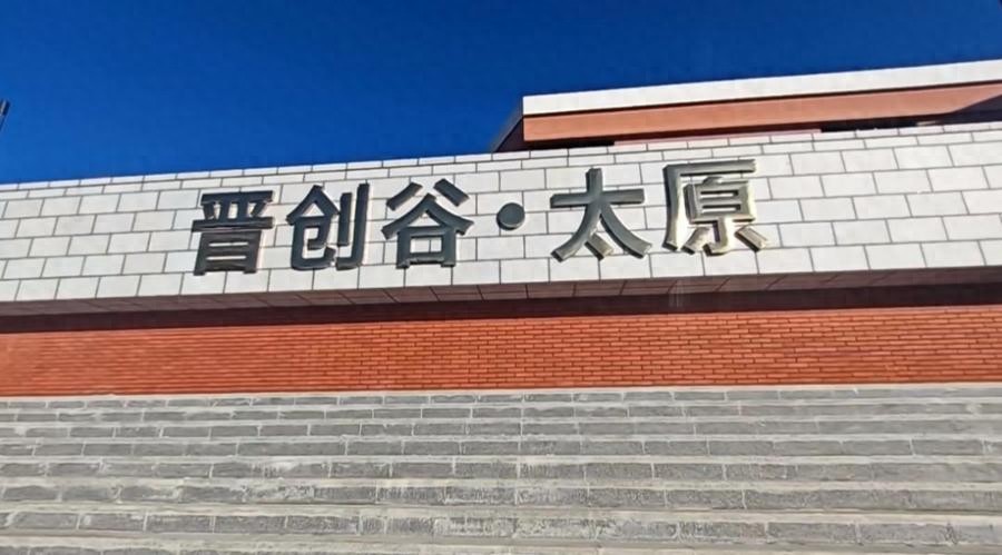 机遇与挑战并存，“晋创谷•太原”如何策马扬鞭破局而出  