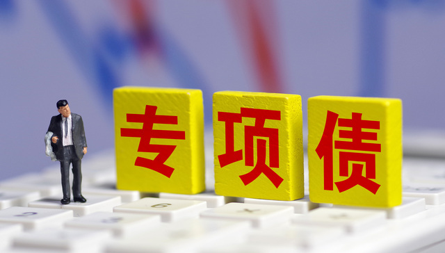 ​深度解析地方政府专项债的政策趋势