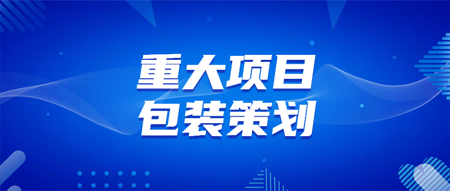 专项债重大项目包装研究报告：策略、案例与实操指南