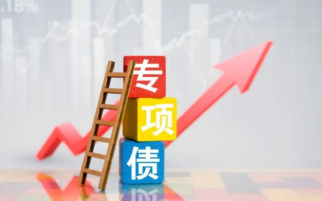 专项债申报，基层部门的“症结”何在？  