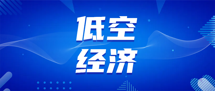 低空经济，卡在哪儿了？