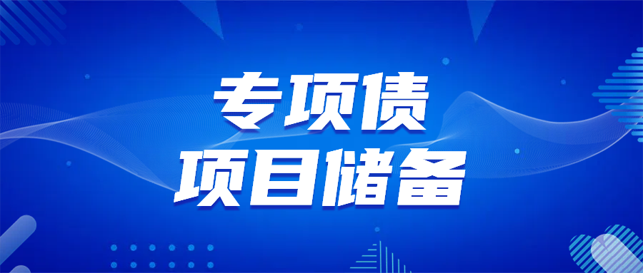 解读专项债项目储备机制：“项目蓄水池”的构建逻辑与管理密码