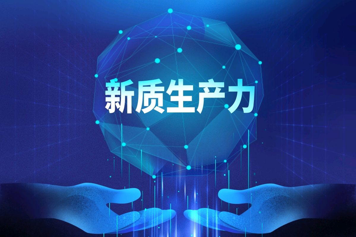 十五五新质生产力发展路径与机遇探讨