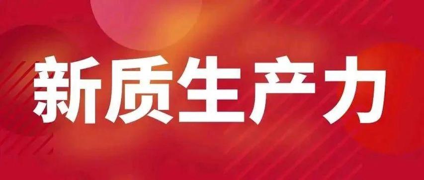 ​新质生产力：“十五五”破局高质量发展的核心引擎——战略内核、产业逻辑与实践路径
