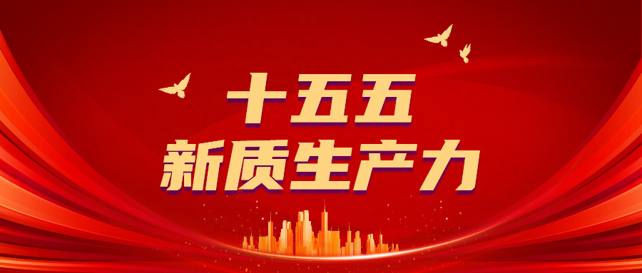 9.5十五五.png