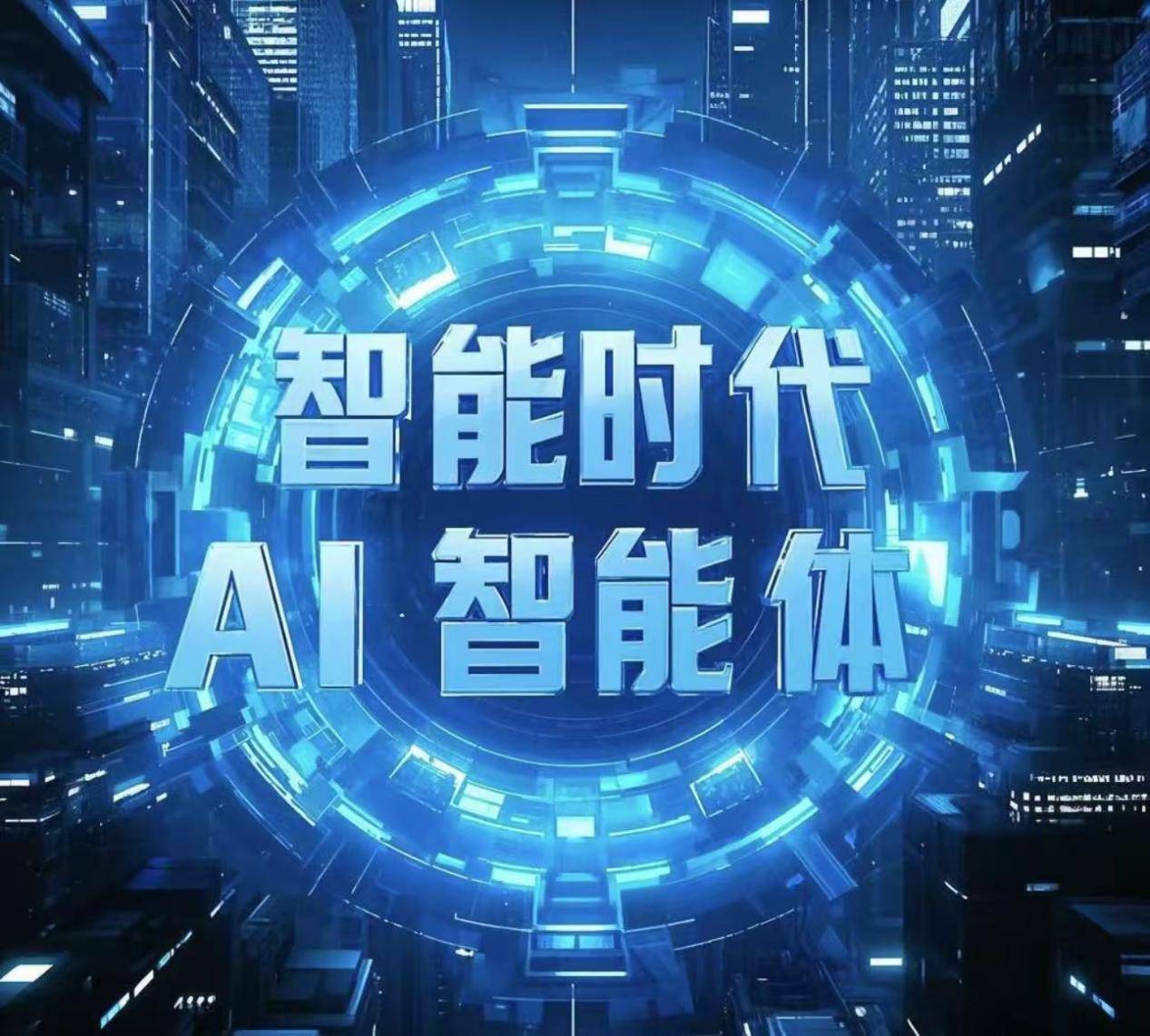 一文读懂AI智能体产业链图谱