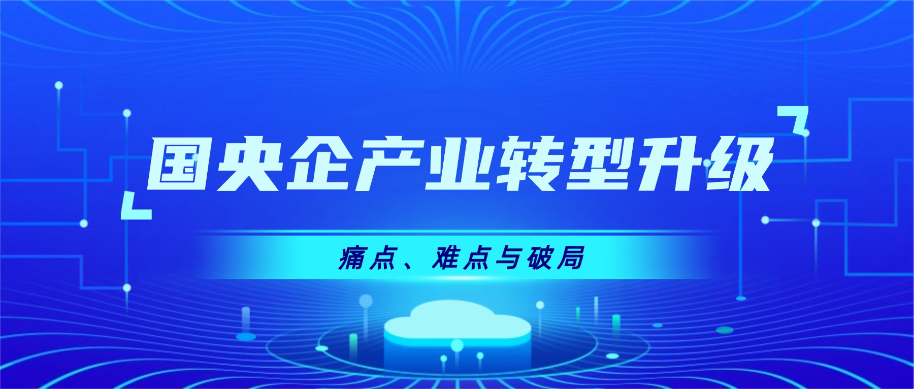 新质生产力下，国央企产业转型升级的痛点、难点与破局