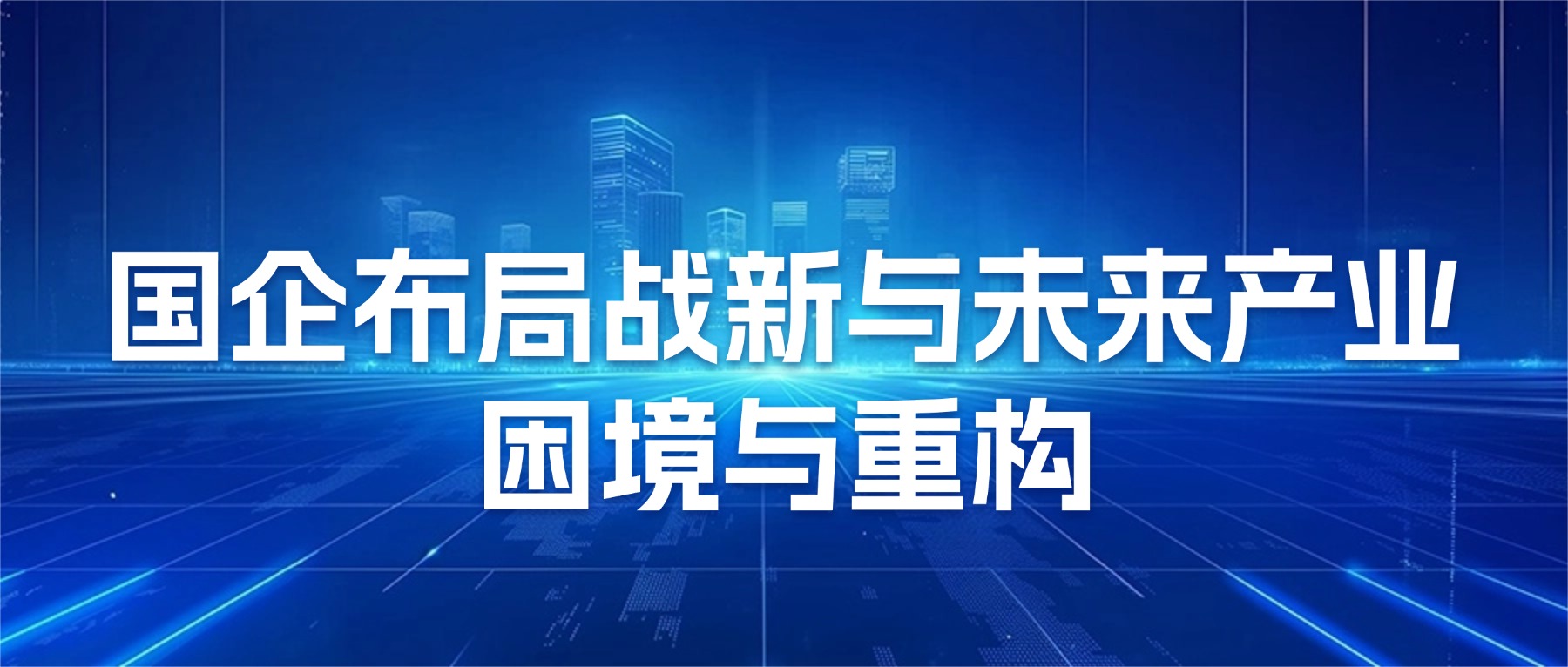 国有企业布局战新产业与未来产业：现实困境与路径重构