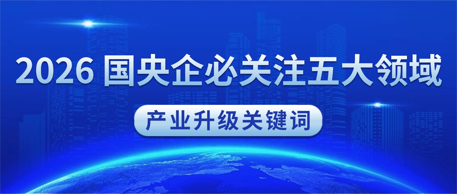 产业升级关键词：2026年国央企必须关注的5大领域