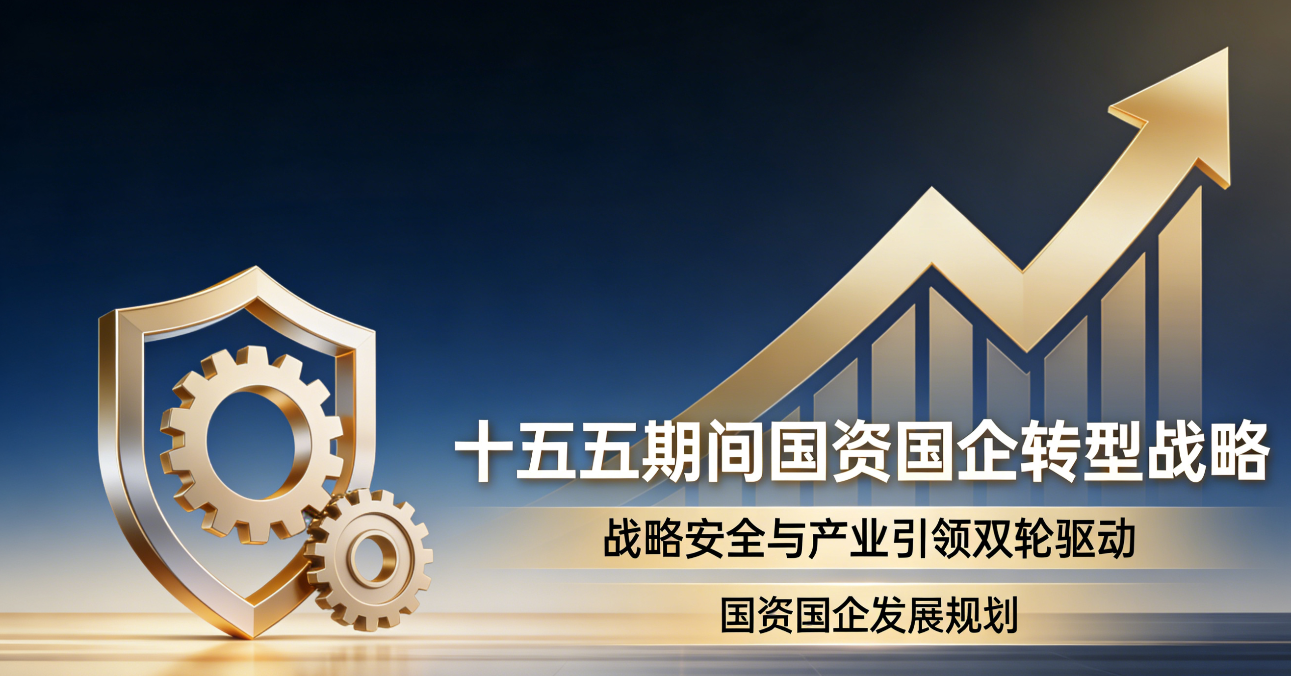 功能重塑・战略重构：十五五国资国企改革的底层逻辑与实践路径