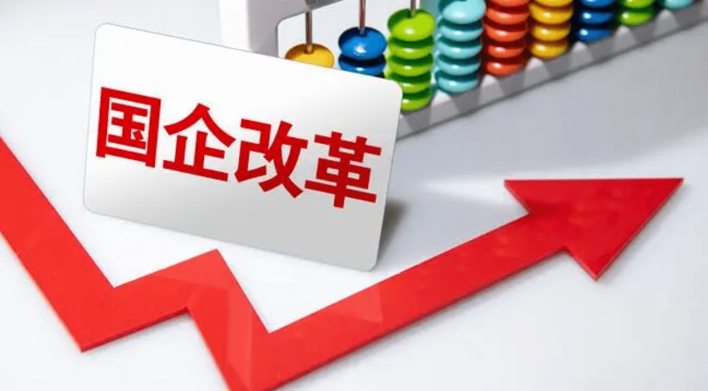 十五五国企改革大转向：告别规模扩张，功能重塑才是核心 