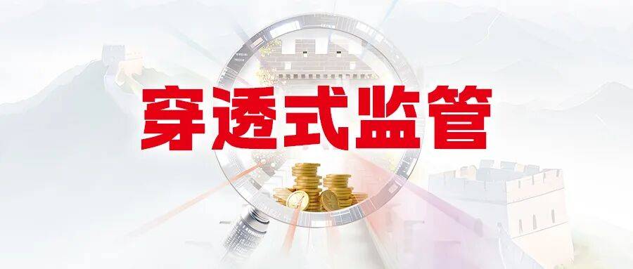 地方国有企业落实穿透式监管要求的路径与建议